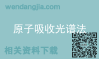 原子吸收光谱法