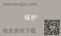 保护