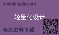 轻量化设计