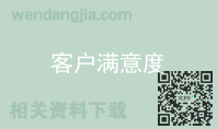 客户满意度