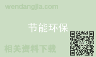 节能环保
