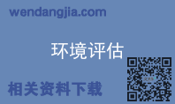 环境评估