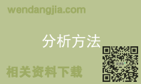 分析方法