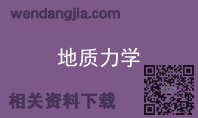 地质力学