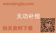 无功补偿