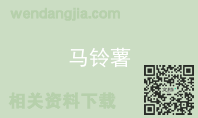马铃薯
