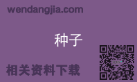 种子