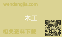 木工