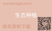 生态种植