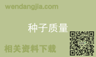 种子质量
