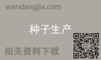 种子生产