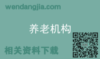 养老机构