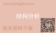 结构分析