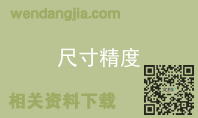 尺寸精度