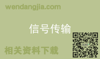 信号传输