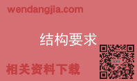 结构要求