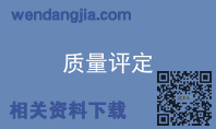 质量评定