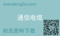 通信电缆