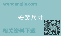 安装尺寸