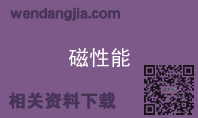 磁性能