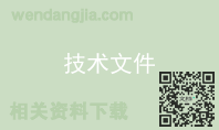 技术文件