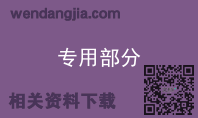 专用部分