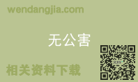 无公害