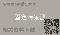 固定污染源