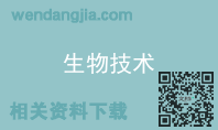 生物技术