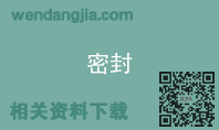 密封