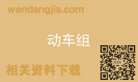 动车组