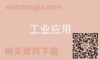 工业应用