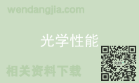 光学性能