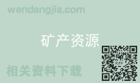矿产资源