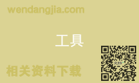 工具