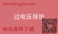 过电压保护