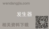 发生器
