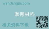 摩擦材料