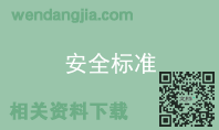安全标准