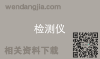 检测仪