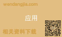 应用
