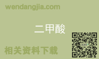 二甲酸