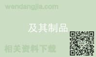 及其制品