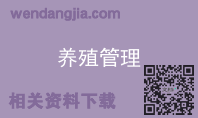 养殖管理