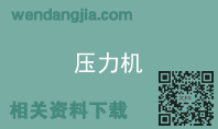 压力机