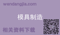 模具制造