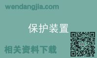 保护装置