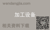 加工设备