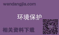 环境保护