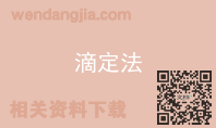 滴定法